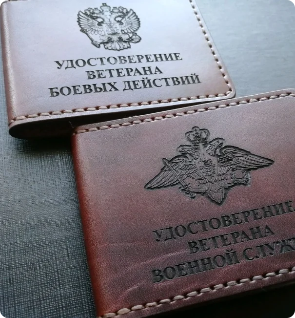Удостоверения ветерана боевых действий и военной службы